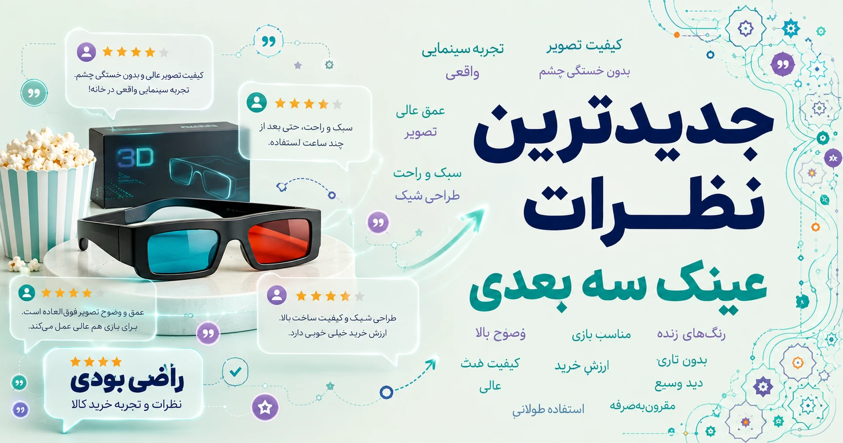 نظرات عینک سه بعدی