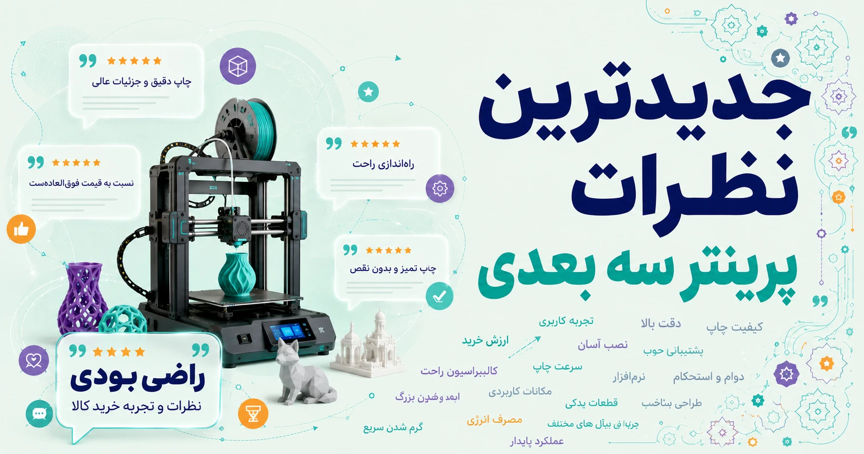 نظرات پرینتر سه بعدی