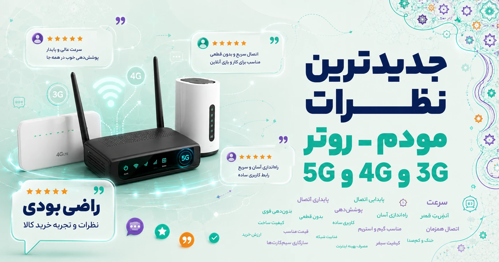 نظرات مودم - روتر 3G و 4G و 5G