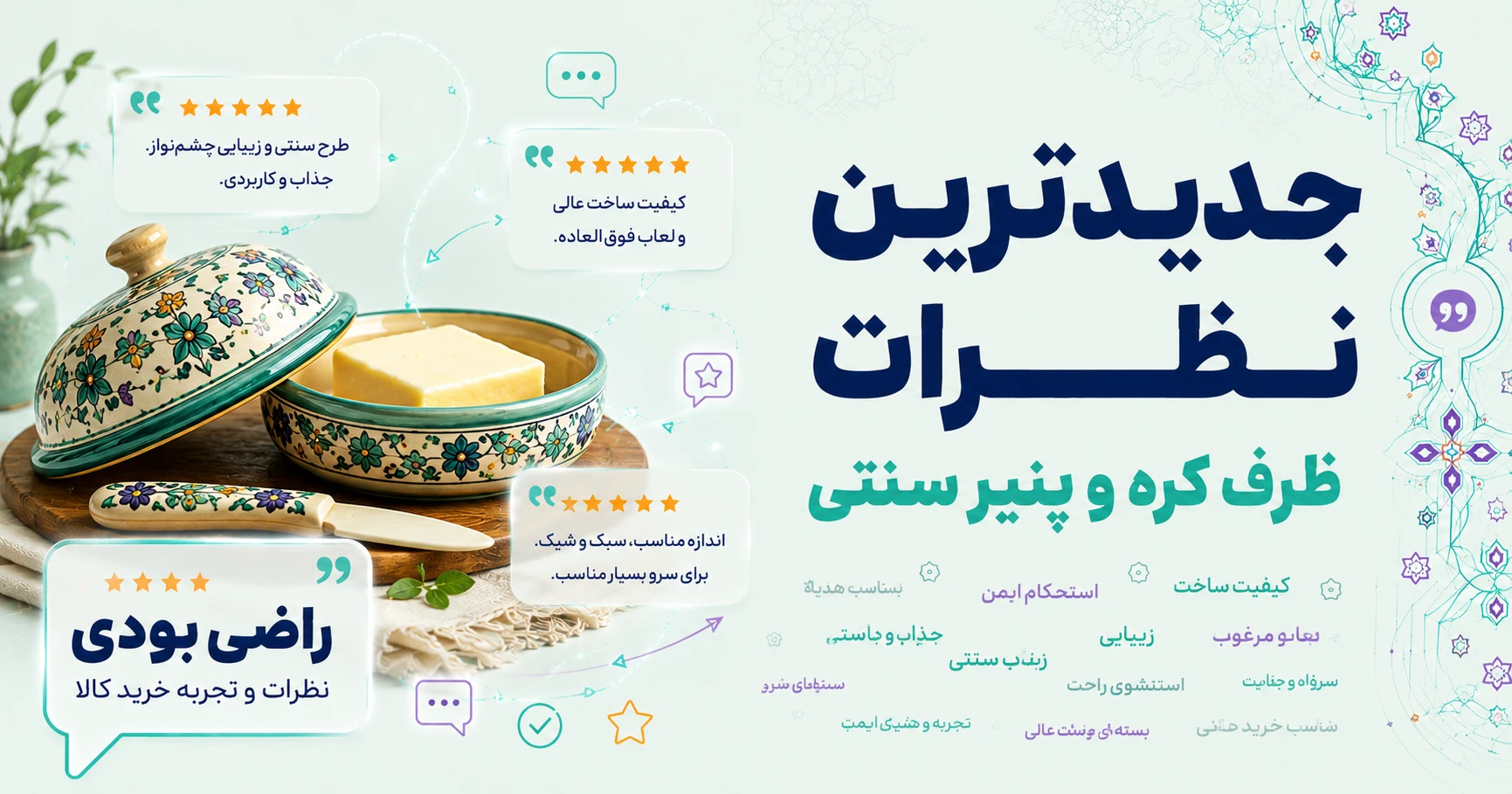 نظرات ظرف کره و پنیر سنتی