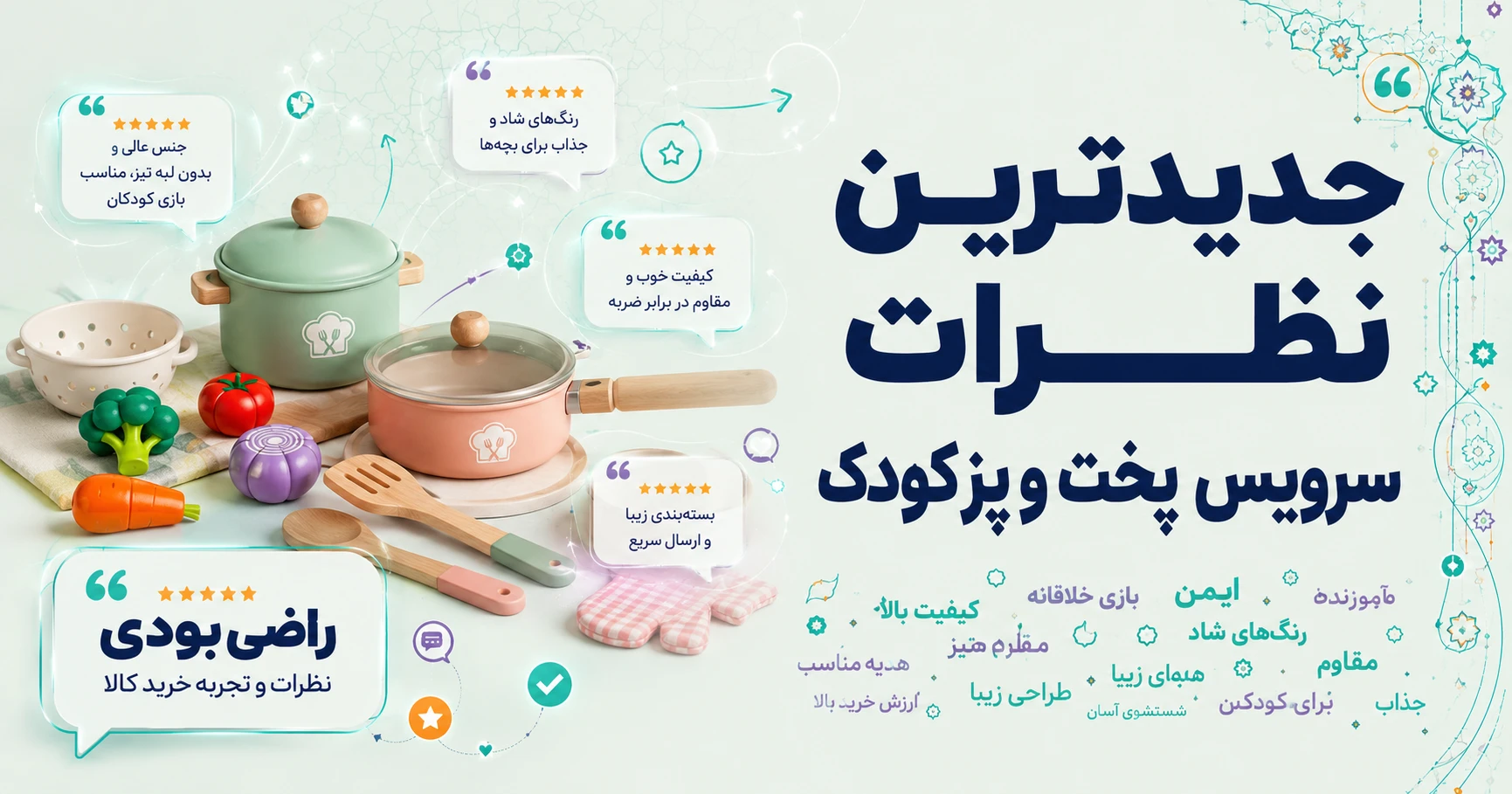 جدیدترین نظرات سرویس پخت و پز کودک برند متفرقه