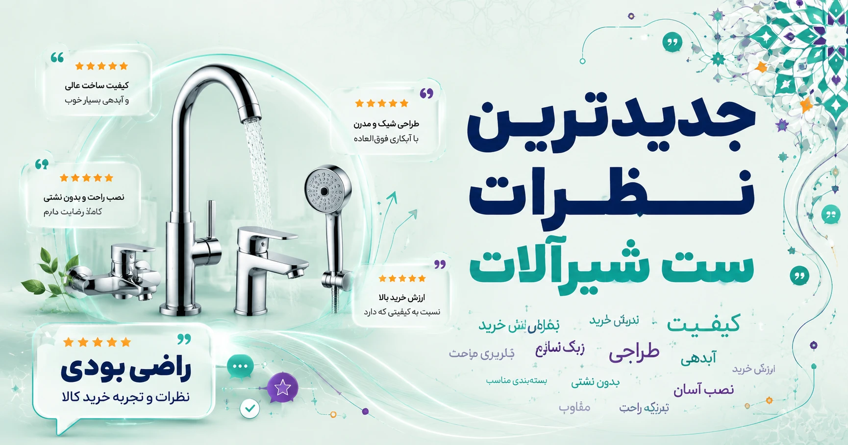 نظرات ست شیرآلات