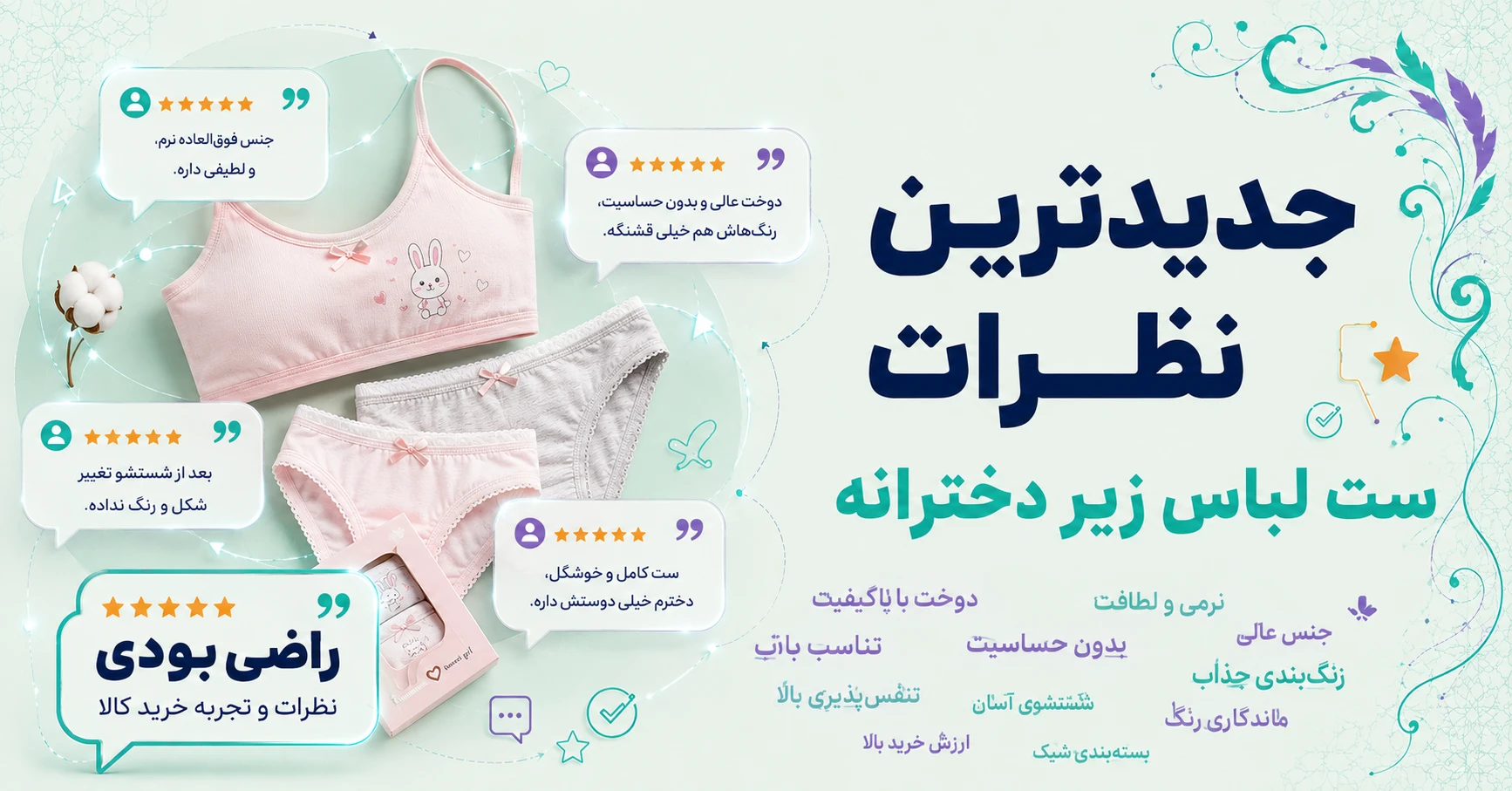 نظرات ست لباس زیر دخترانه