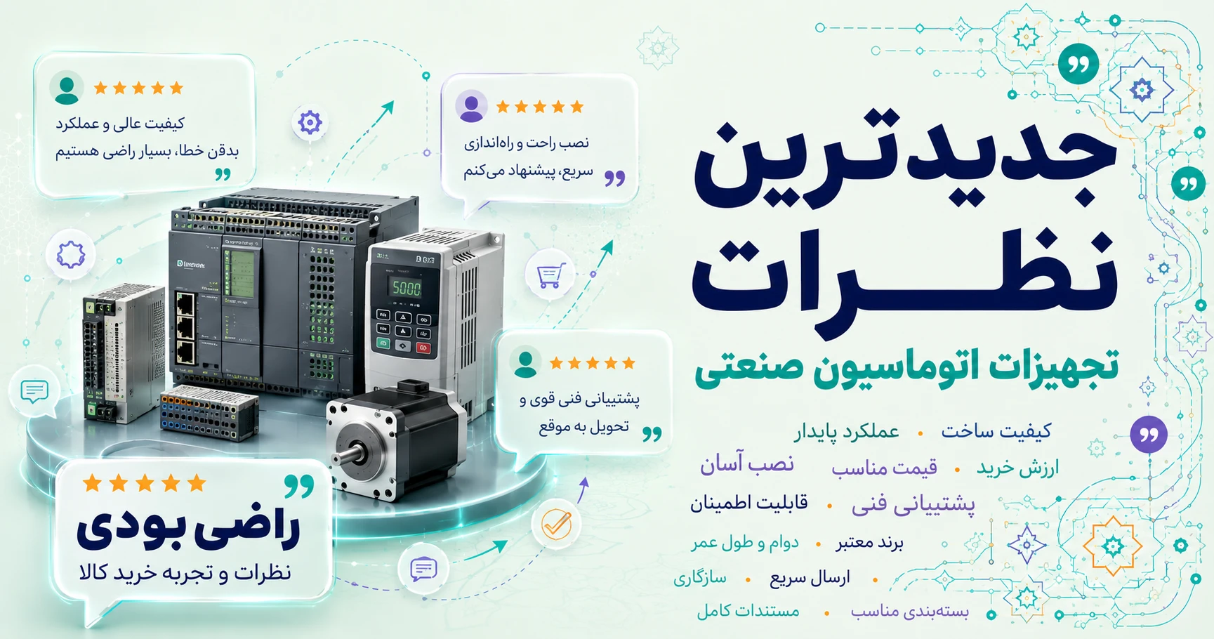 نظرات تجهیزات اتوماسیون صنعتی برند متفرقه