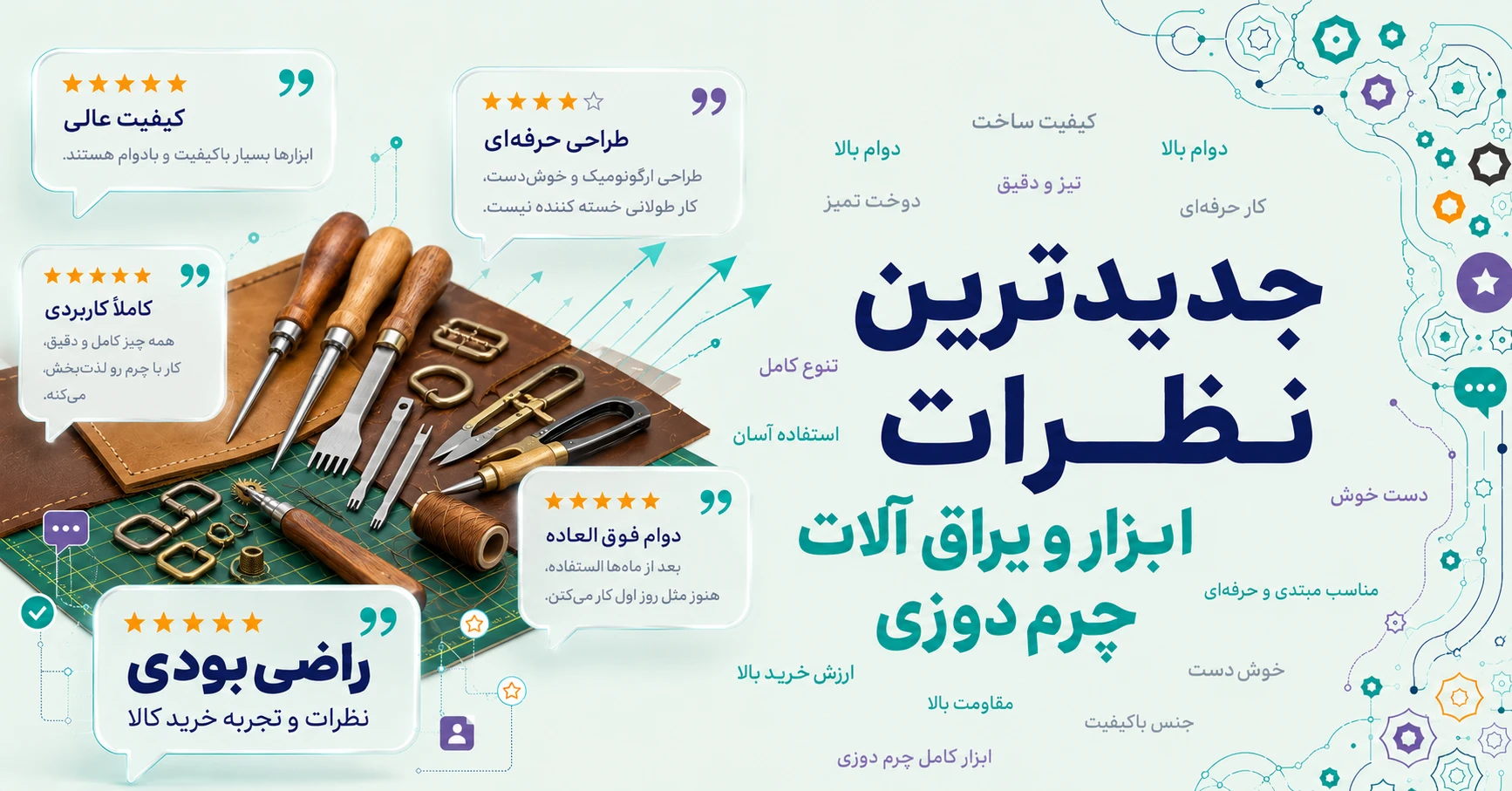 نظرات ابزار و یراق آلات چرم دوزی