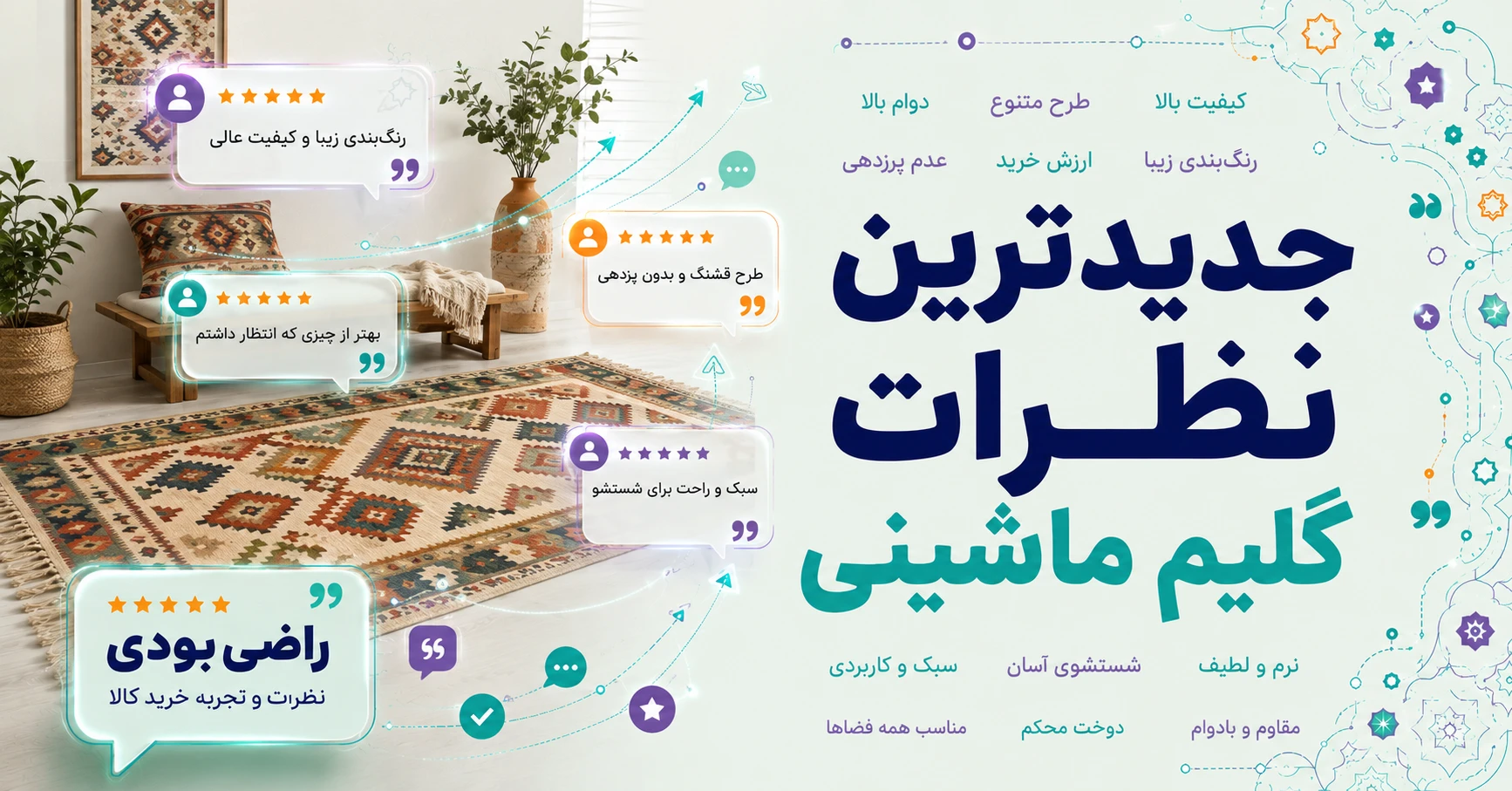 نظرات گلیم ماشینی برند فرش نیروانا