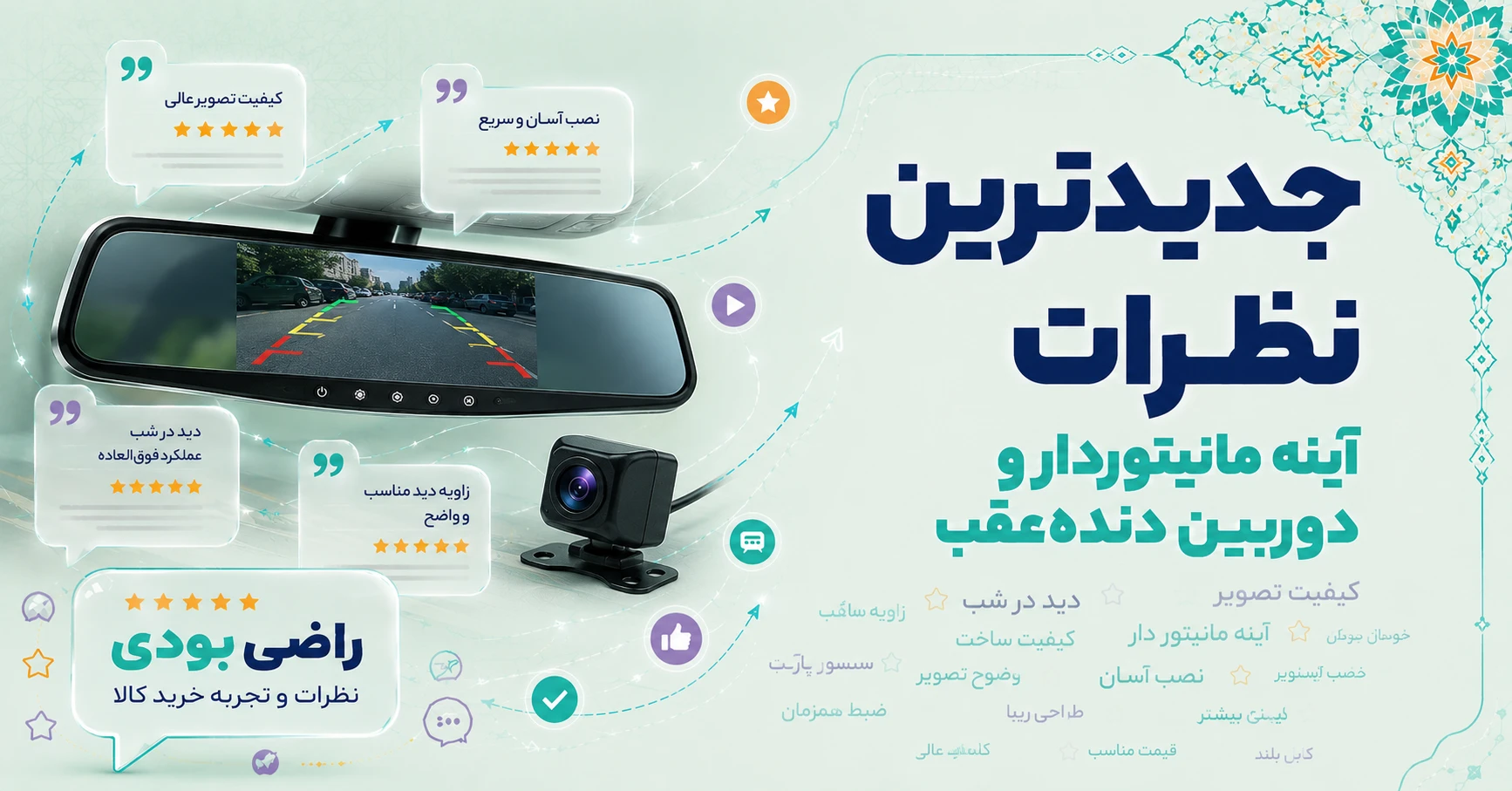 نظرات آینه مانیتوردار و دوربین دنده‌عقب