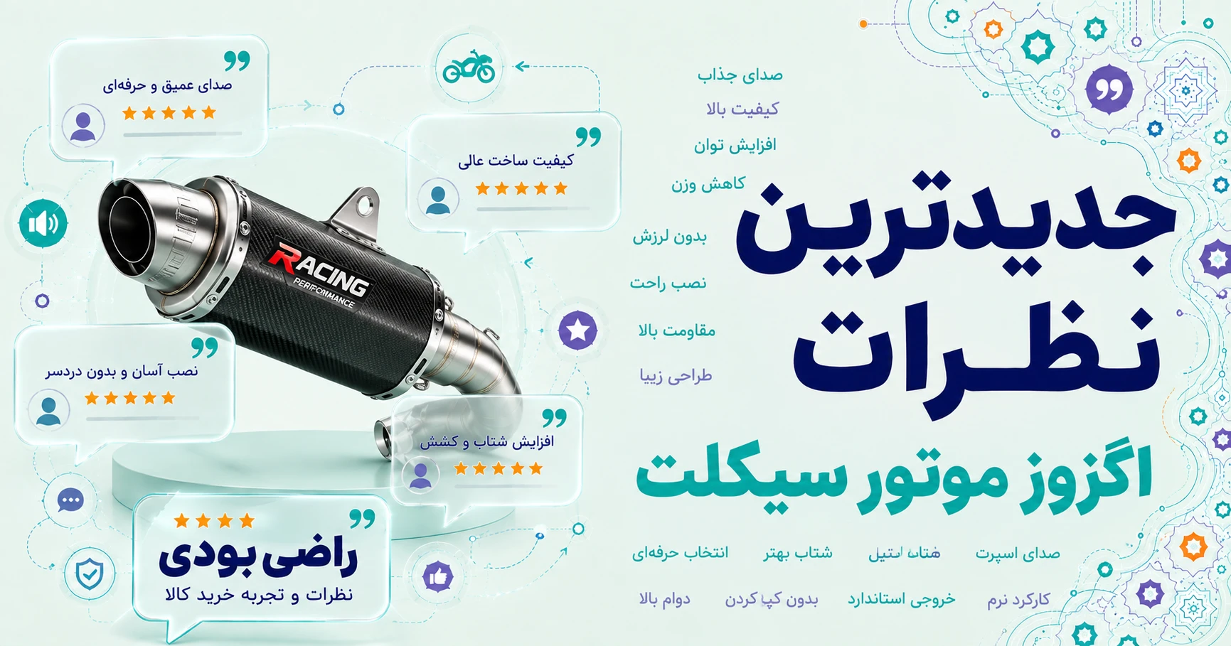 جدیدترین نظرات اگزوز موتور سیکلت برند متفرقه