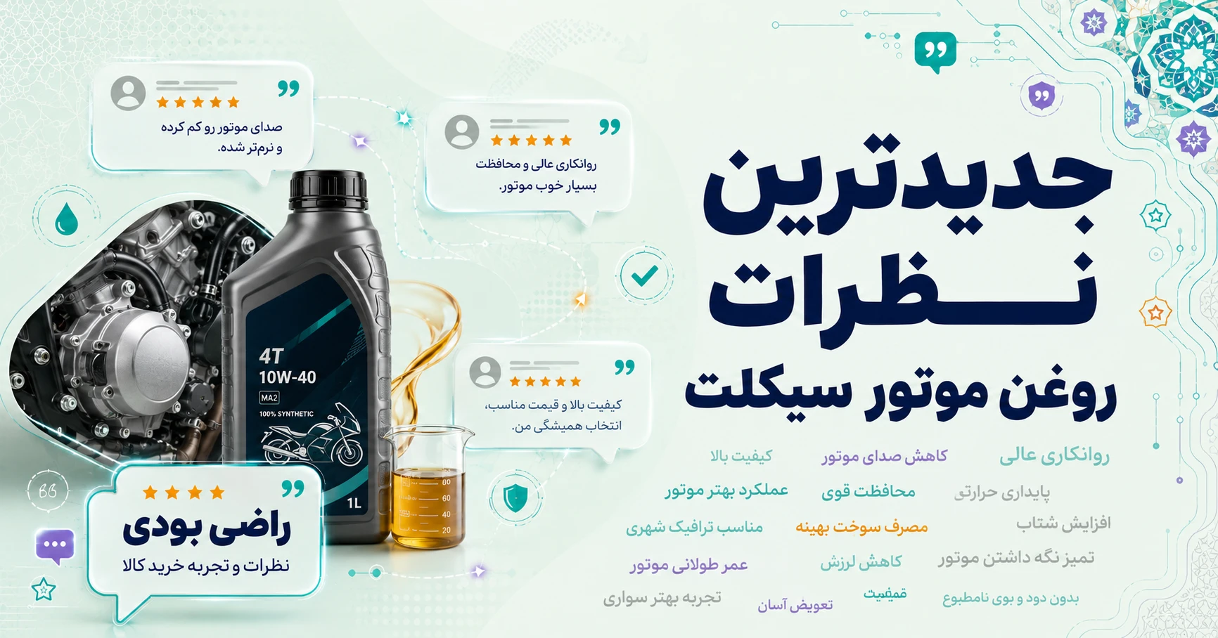 نظرات روغن موتور سیکلت