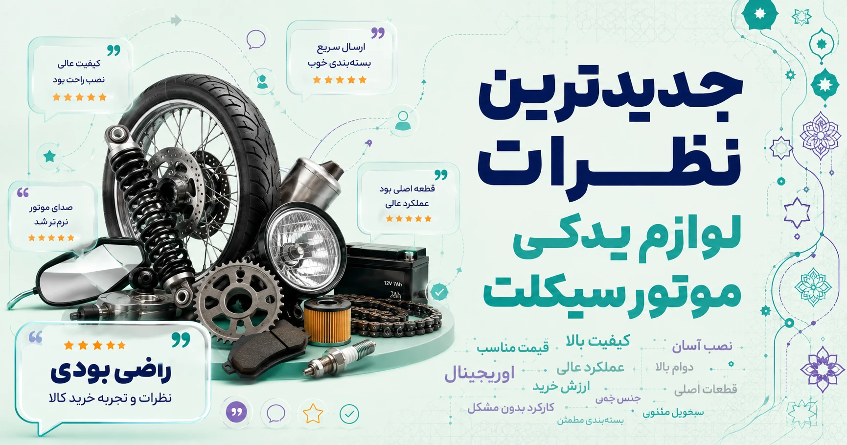 جدیدترین نظرات سایر لوازم یدکی موتور سیکلت برند متفرقه