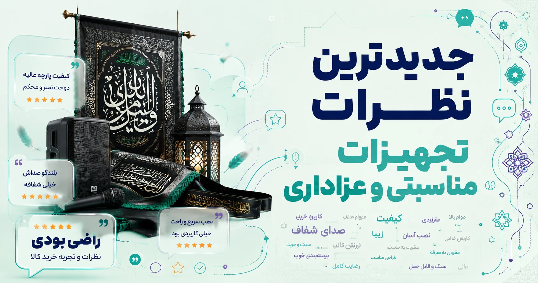 نظرات تجهیزات مناسبتی و عزاداری