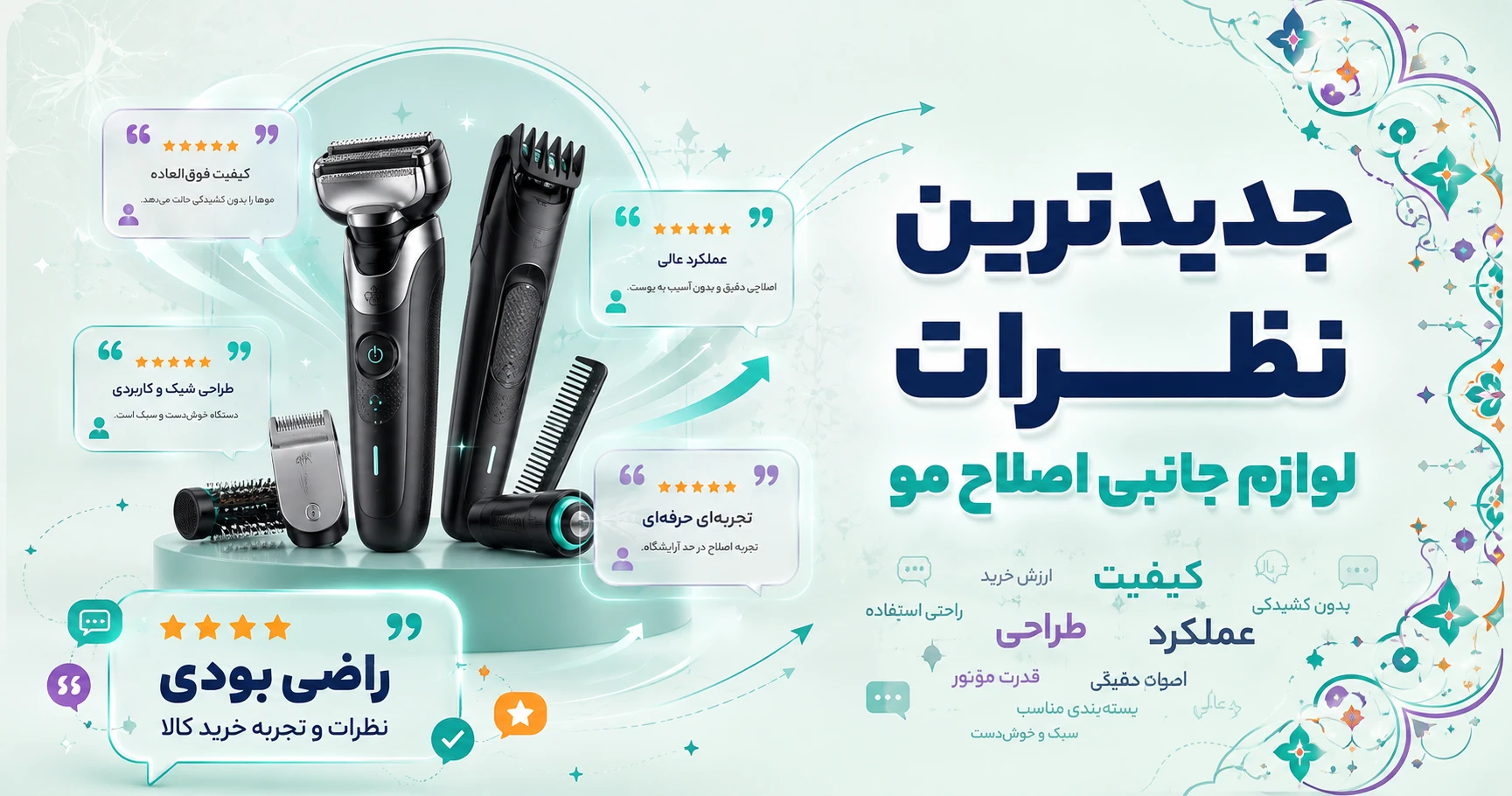 نظرات لوازم جانبی اصلاح