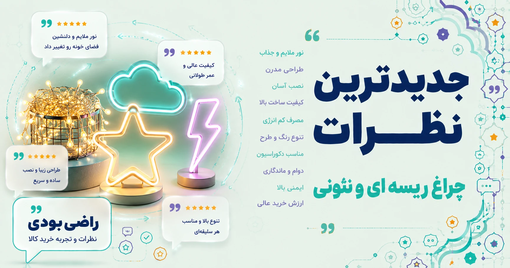 نظرات چراغ ریسه ای و نئونی