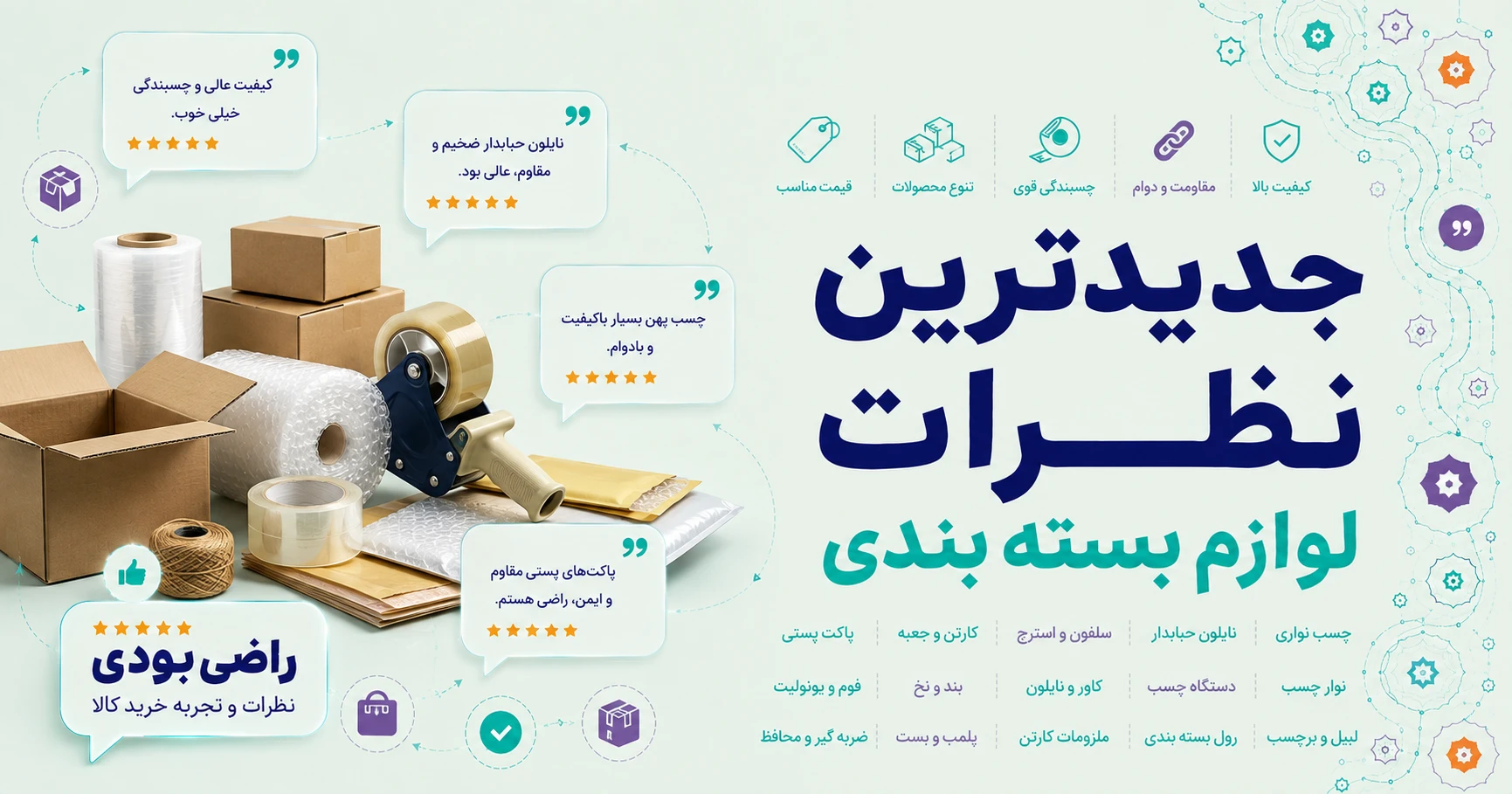 نظرات لوازم بسته بندی برند رونیکس