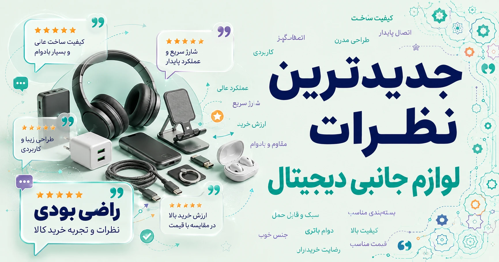 نظرات مجموعه لوازم جانبی