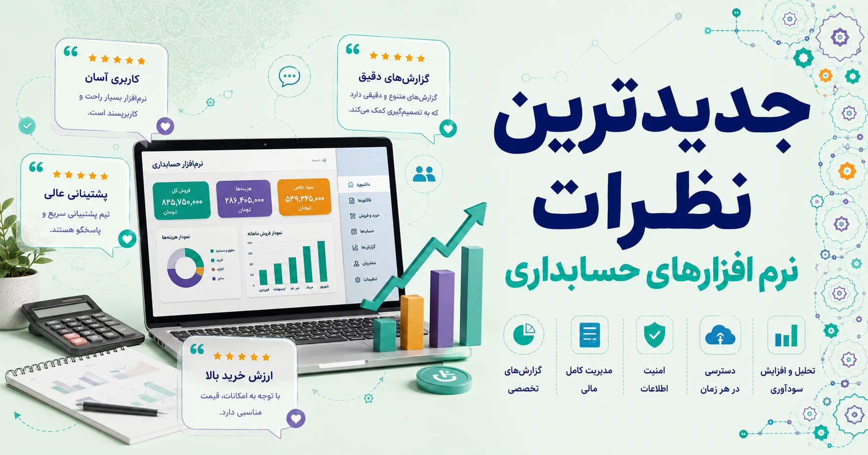 نظرات نرم افزارهای حسابداری