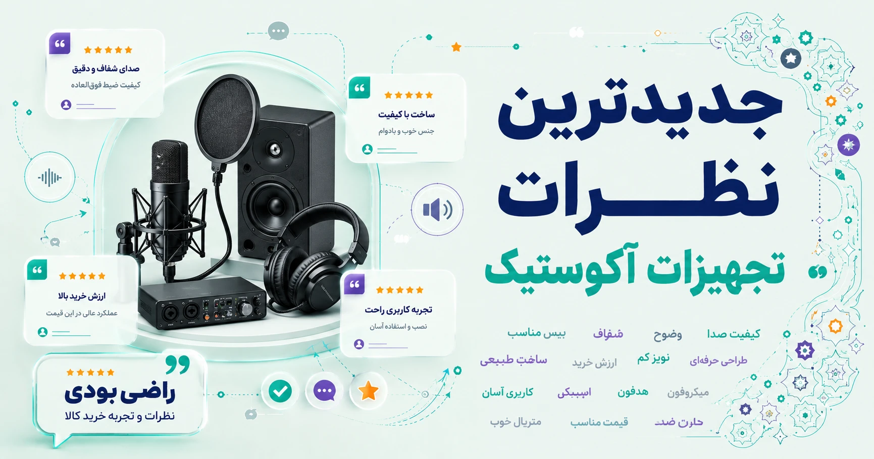 نظرات تجهیزات آکوستیک