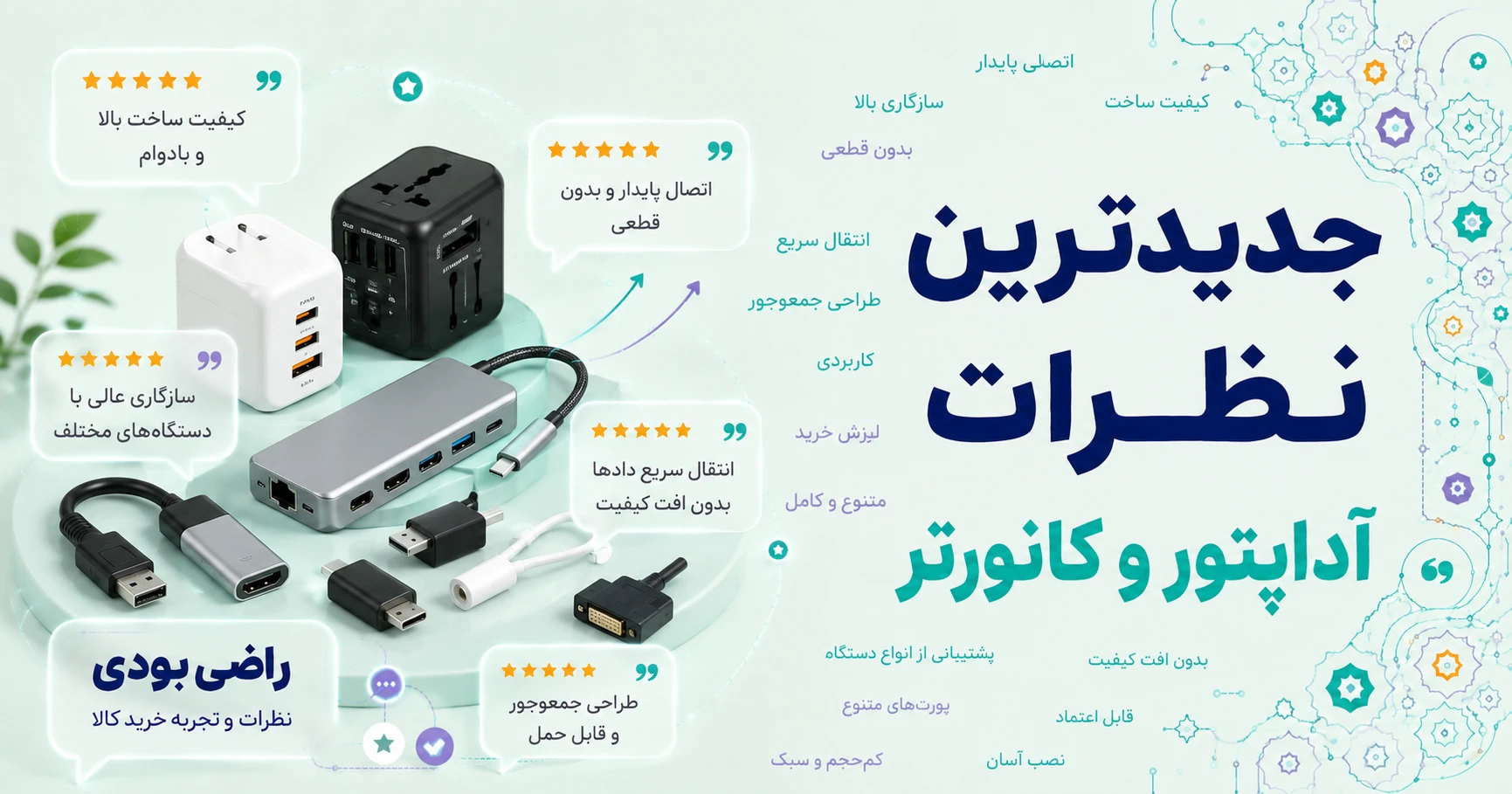 نظرات آداپتور و کانورتر