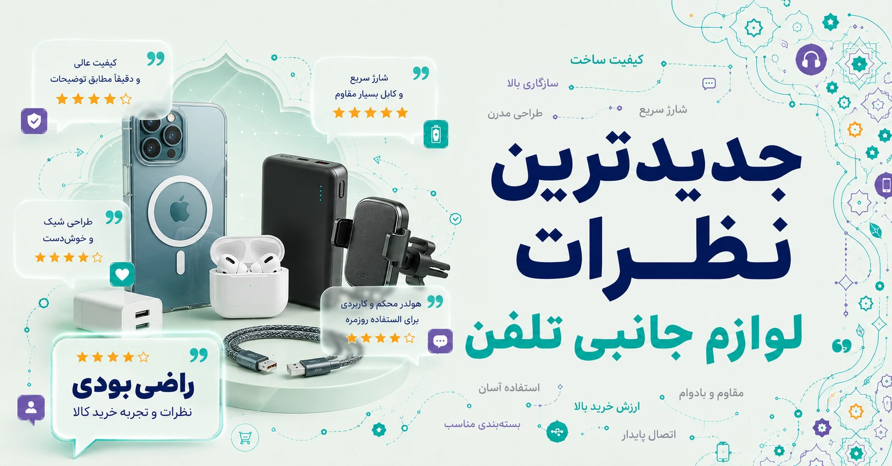 نظرات سایر لوازم جانبی تلفن