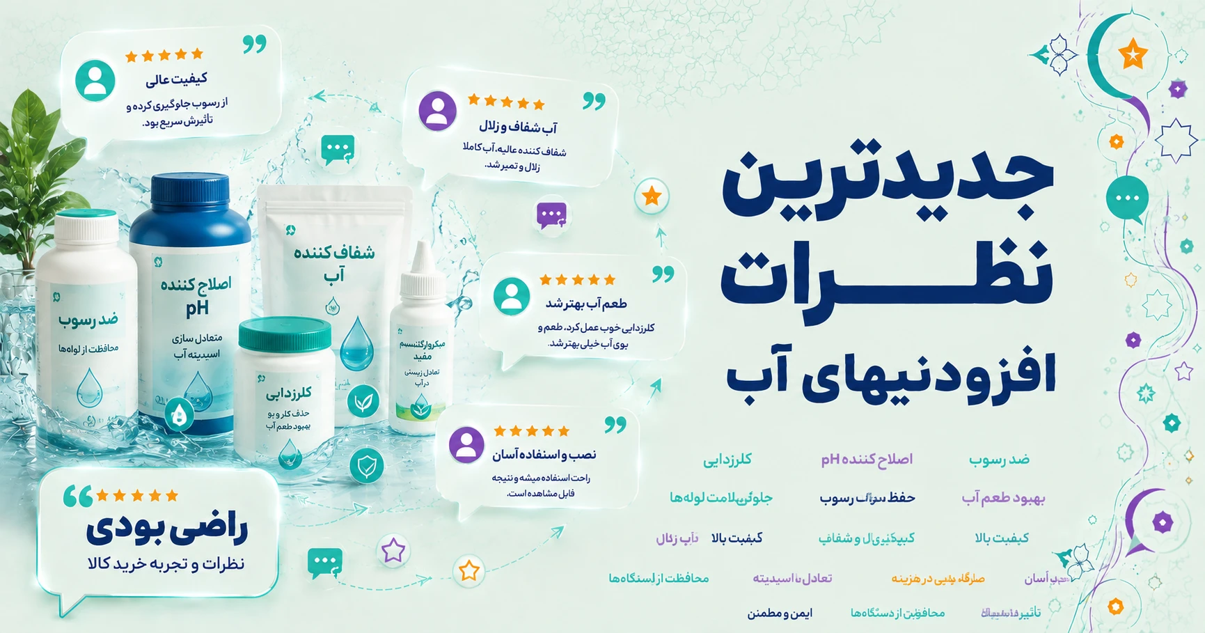 نظرات افزودنیهای آب برند ایستا
