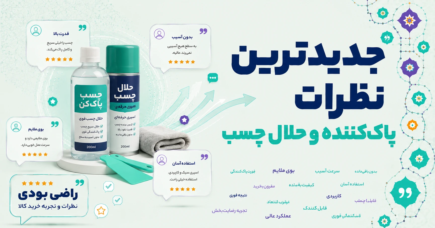نظرات پاک‌کننده و حلال چسب
