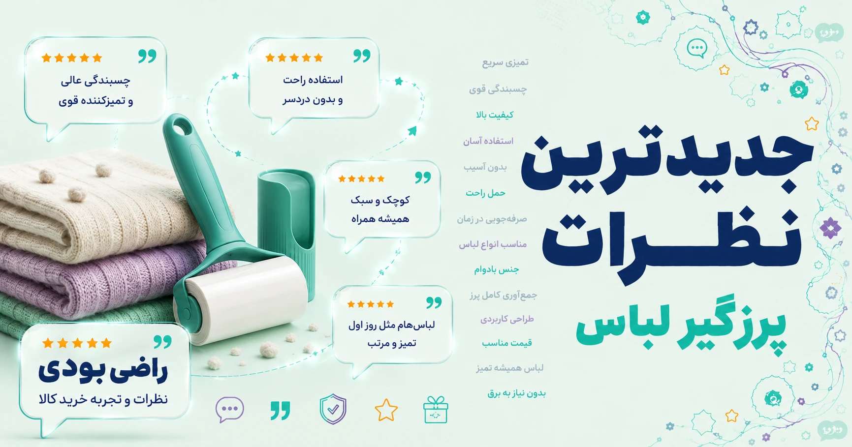 نظرات پرزگیر لباس