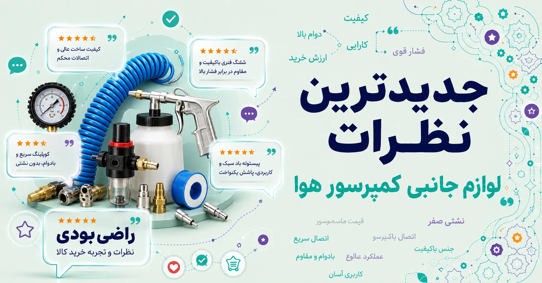 نظرات لوازم جانبی کمپرسور هوا
