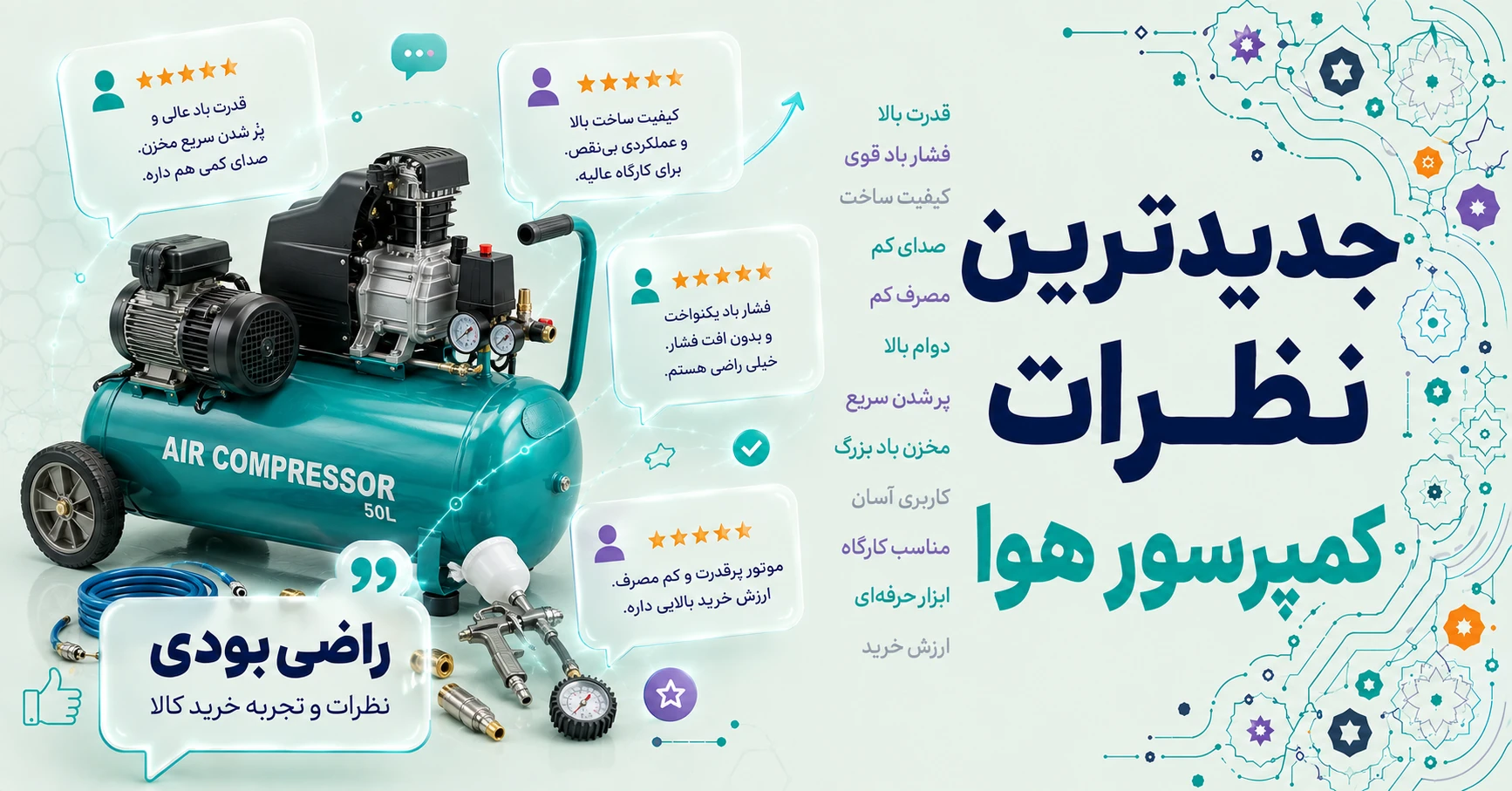 جدیدترین نظرات کمپرسور هوا