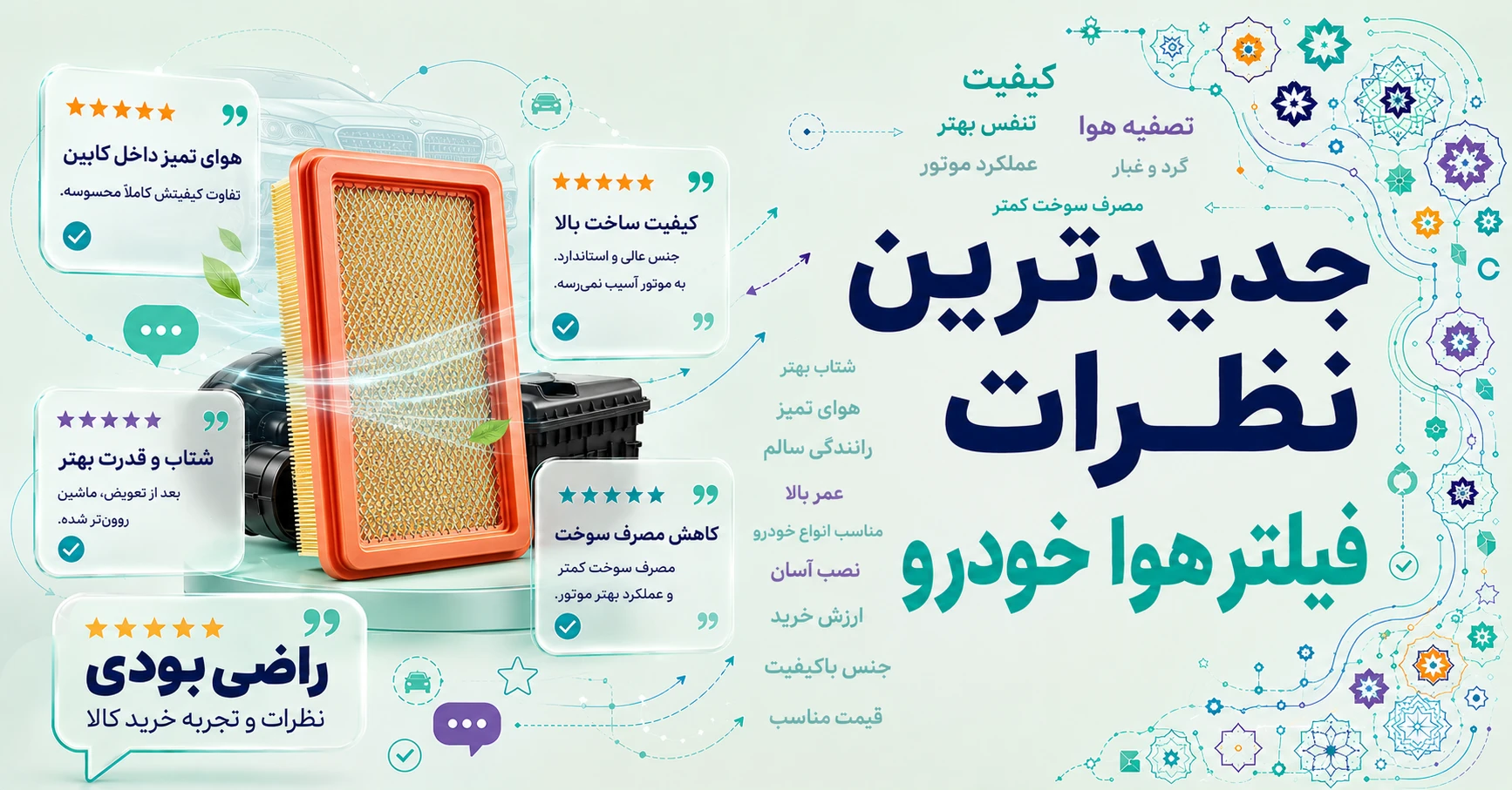نظرات فیلتر هوا