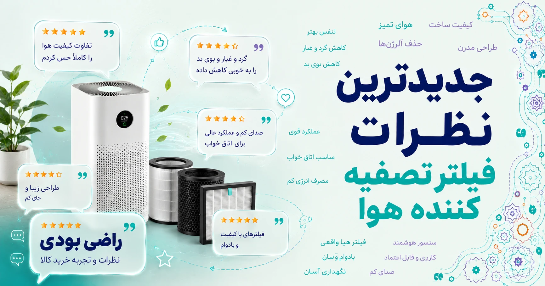نظرات فیلتر تصفیه کننده هوا