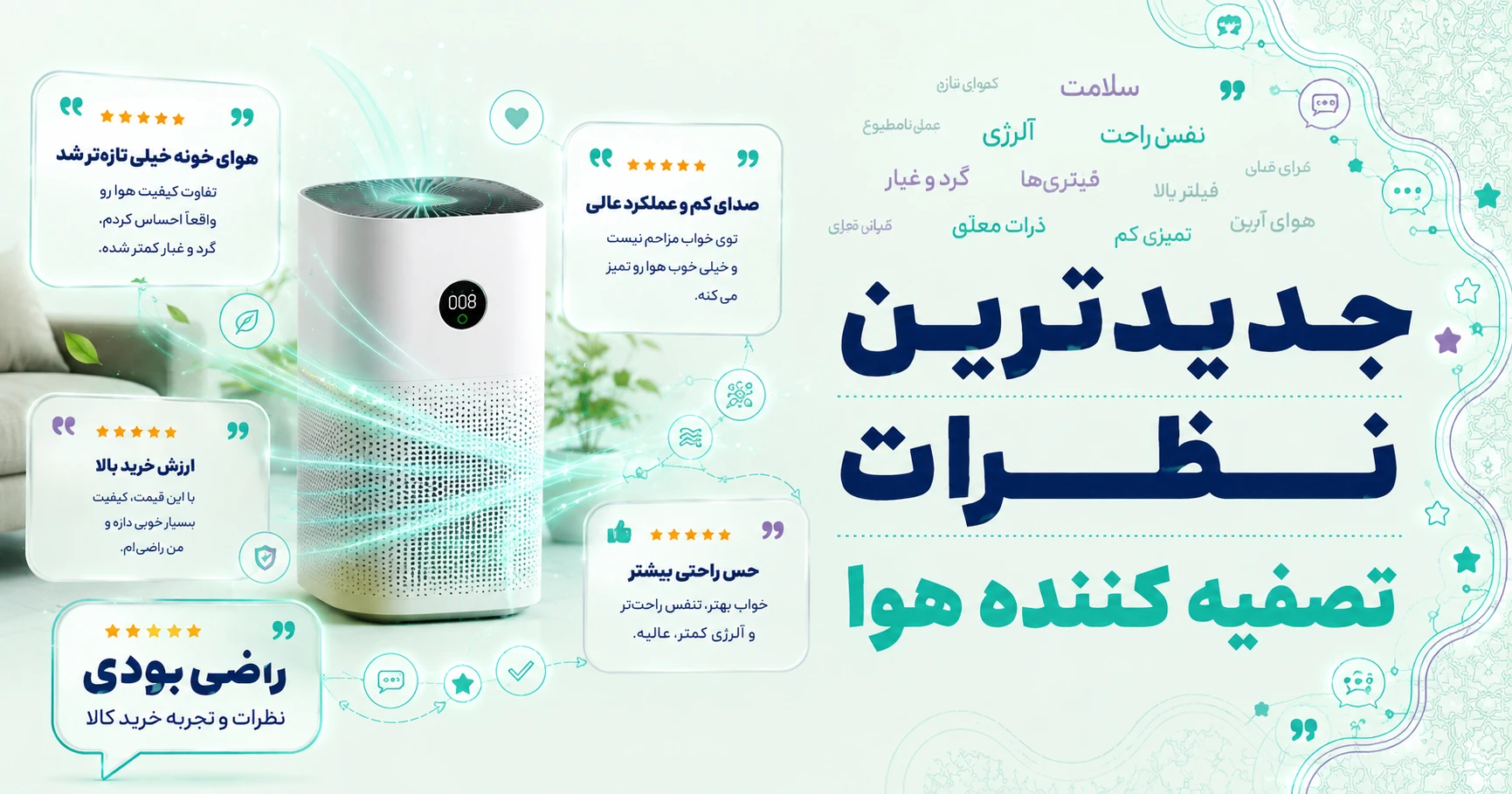 نظرات تصفیه کننده هوا