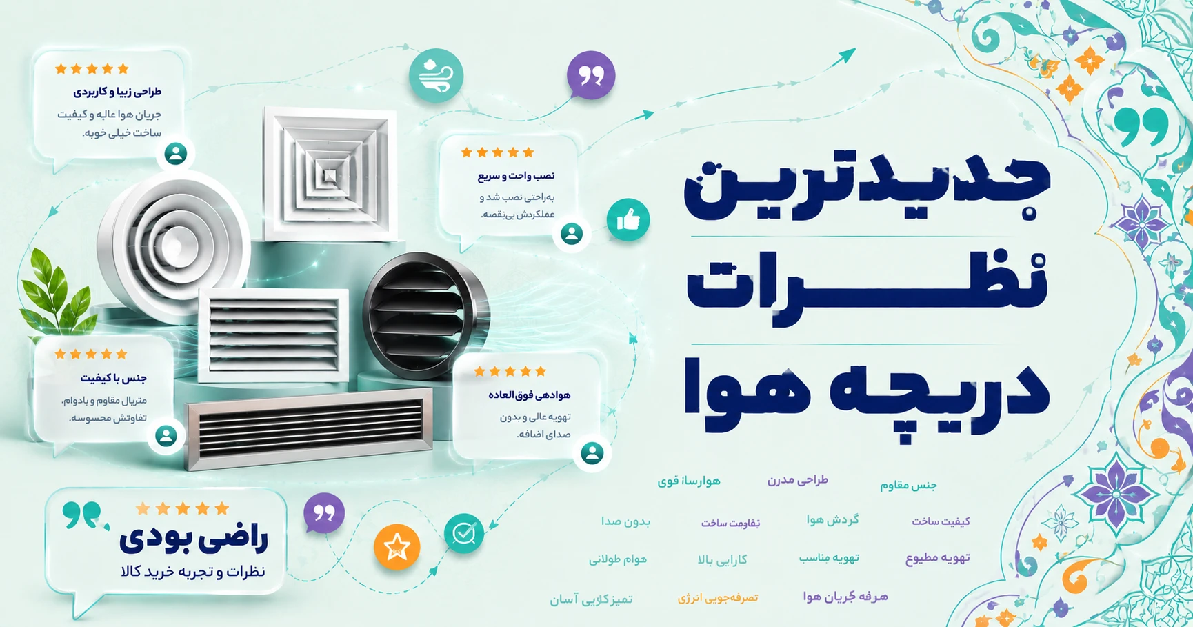 نظرات دریچه هوا