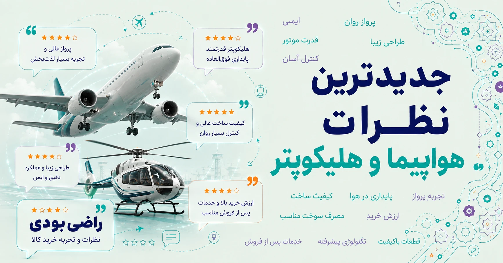 نظرات هواپیما و هلیکوپتر