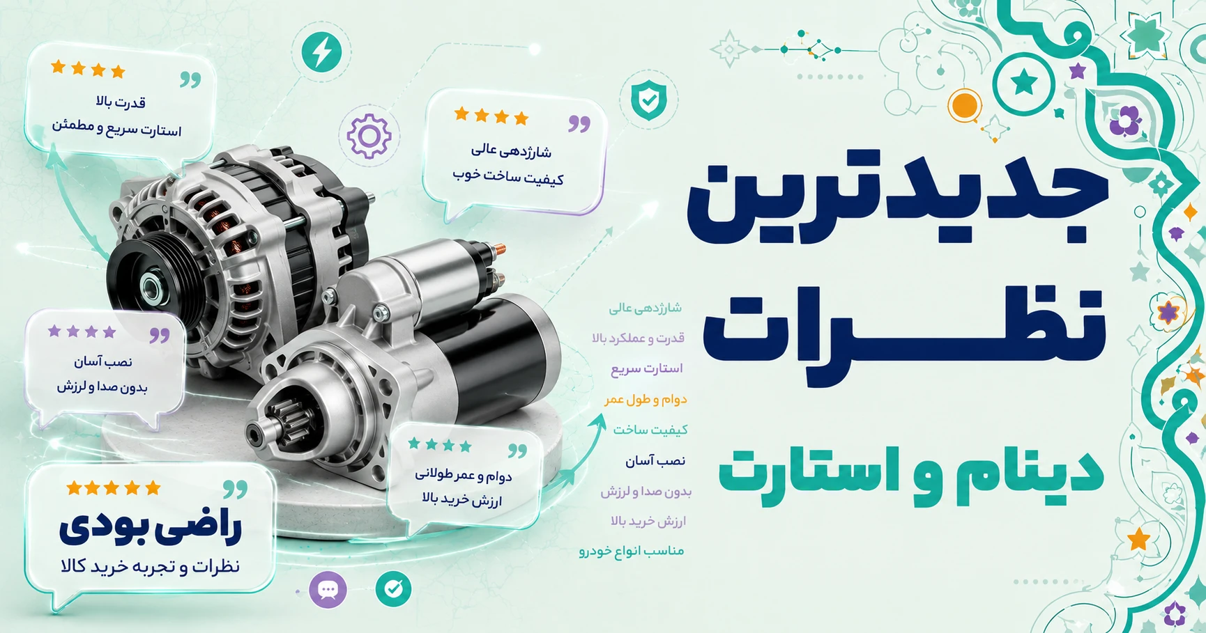 نظرات دینام و استارت