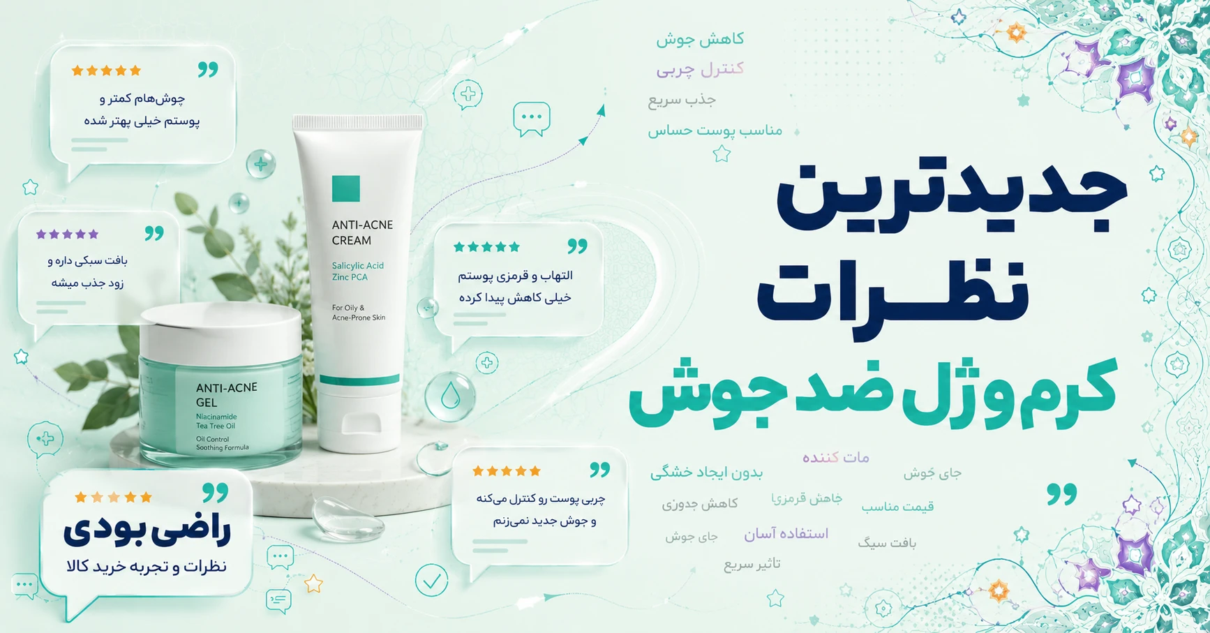 نظرات کرم و ژل ضد جوش برند بایو آکوا