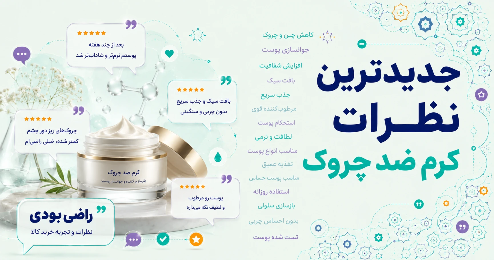 نظرات کرم ضد چروک برند ژاک آندرل پاریس
