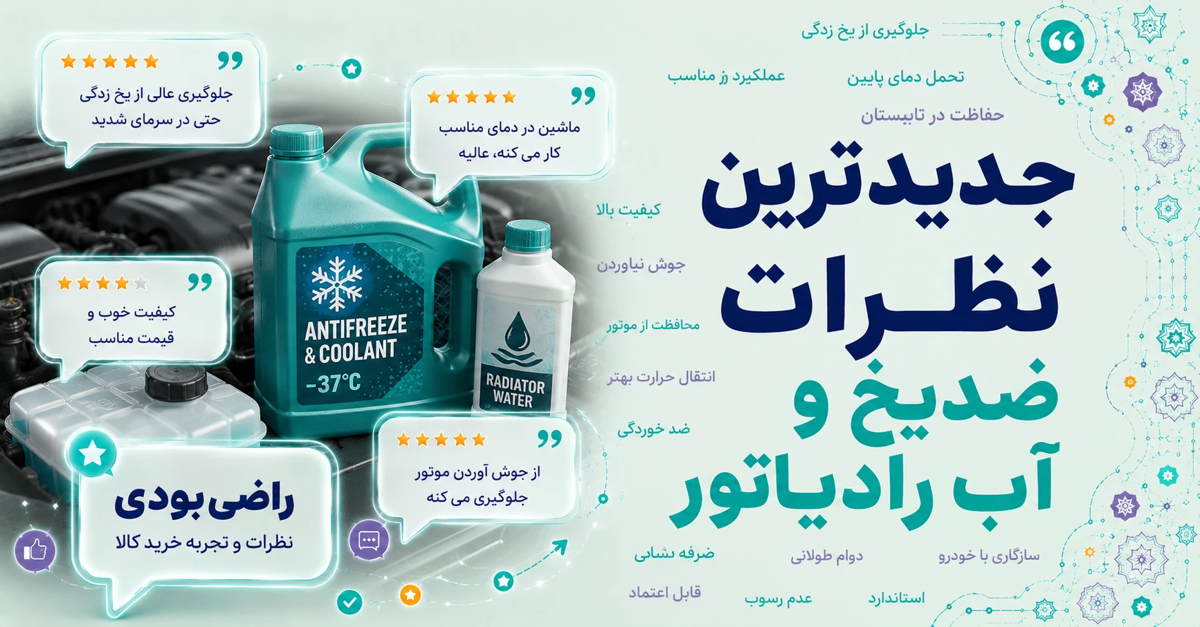 نظرات ضدیخ و آب رادیاتور