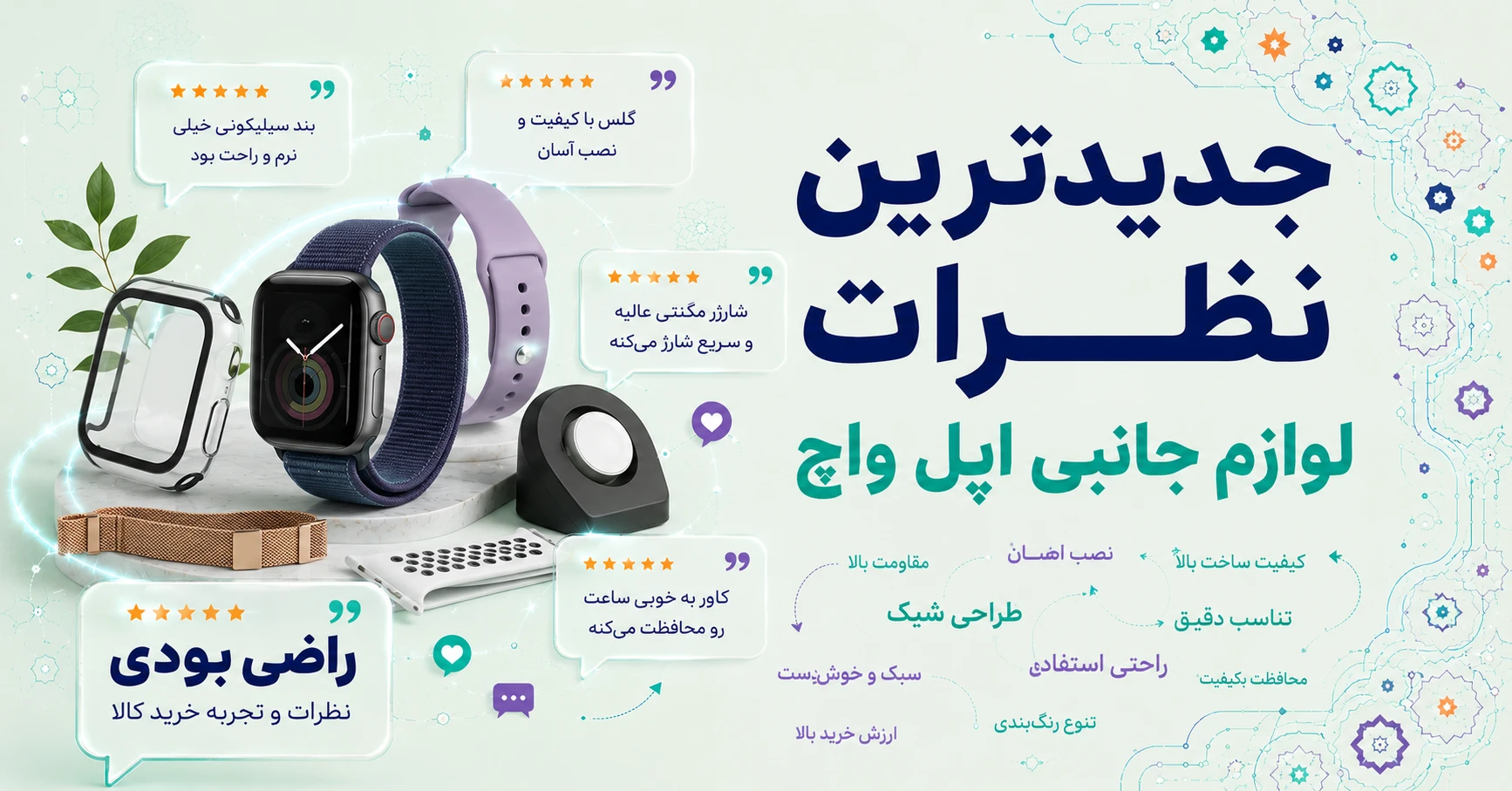 جدیدترین نظرات لوازم جانبی اپل واچ برند راینو