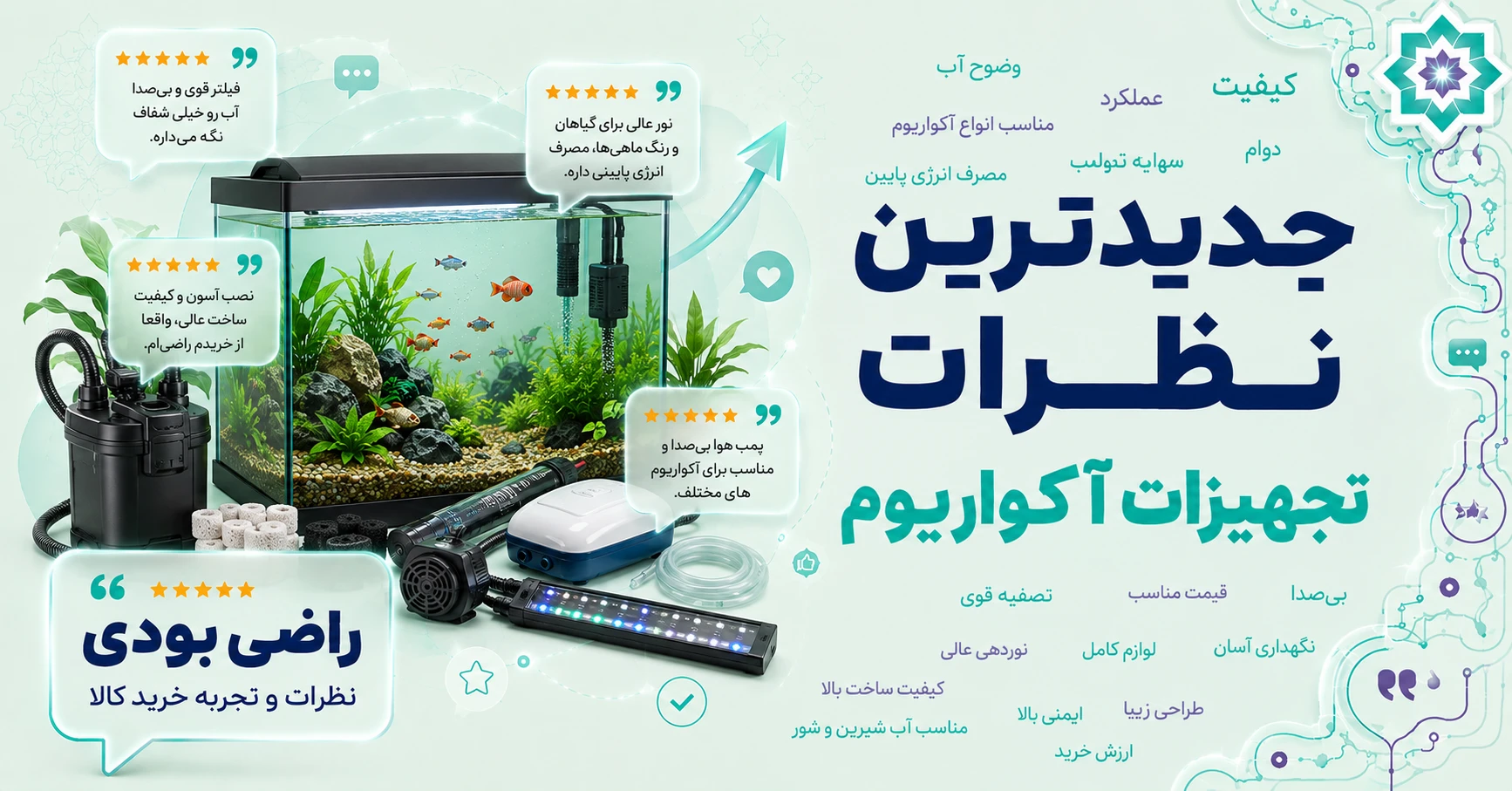 نظرات تجهیزات آکواریوم برند متفرقه