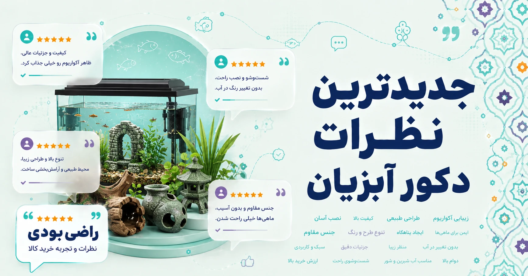 نظرات دکور آبزیان