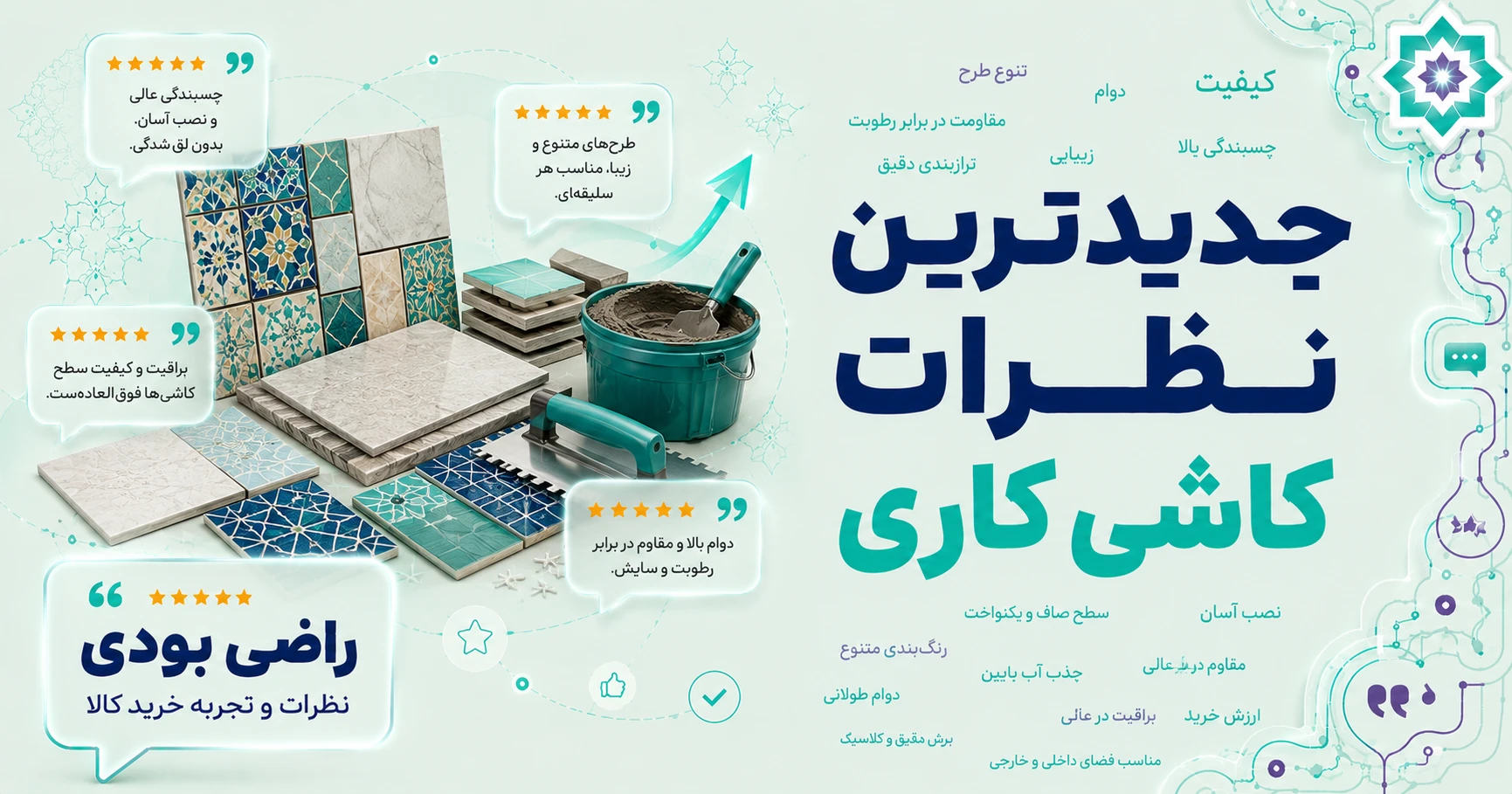 نظرات کاشی کاری برند اطلس آبی
