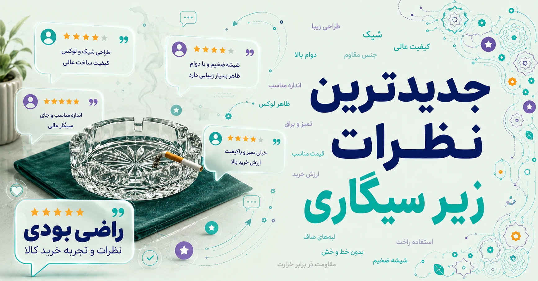 نظرات زیر سیگاری