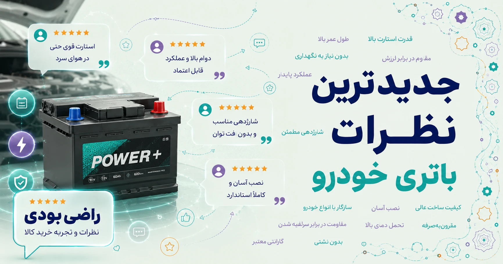 جدیدترین نظرات باتری خودرو برند صبا باتری