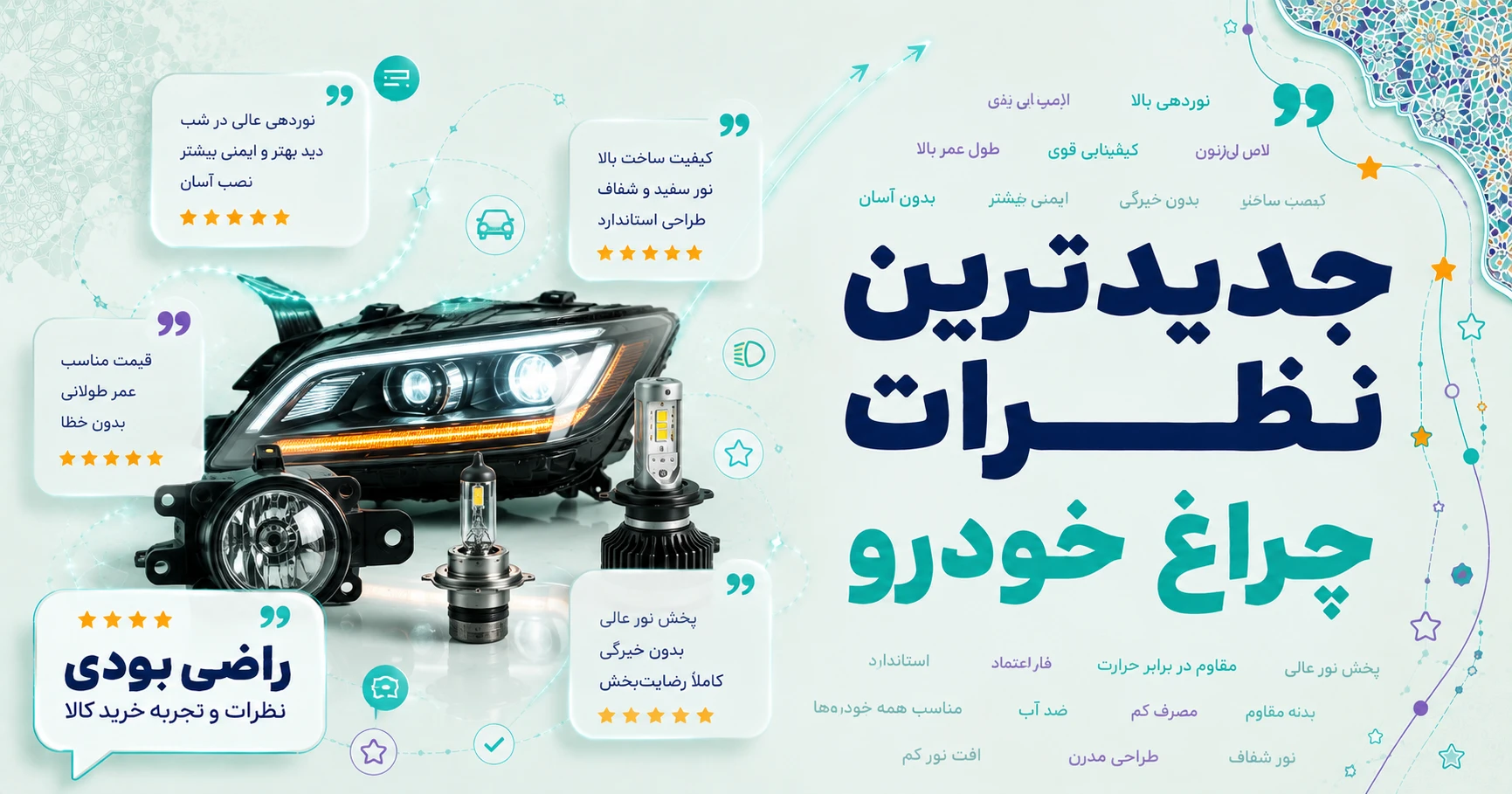 جدیدترین نظرات چراغ خودرو برند بیسوس