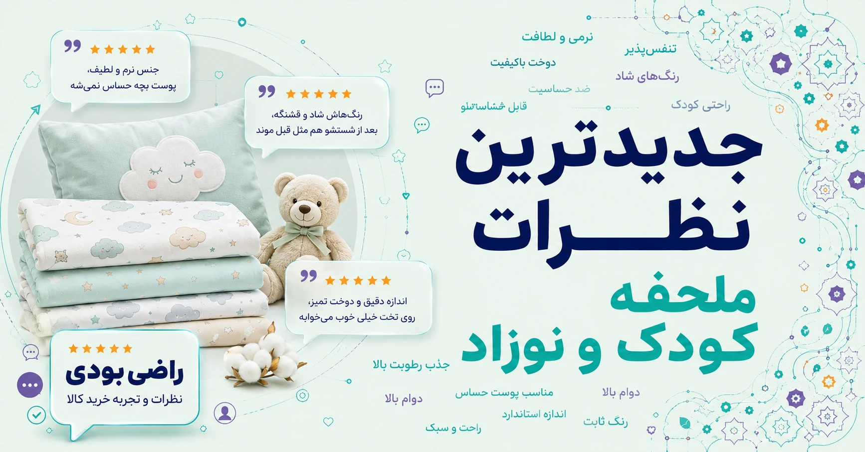 نظرات ملحفه کودک و نوزاد