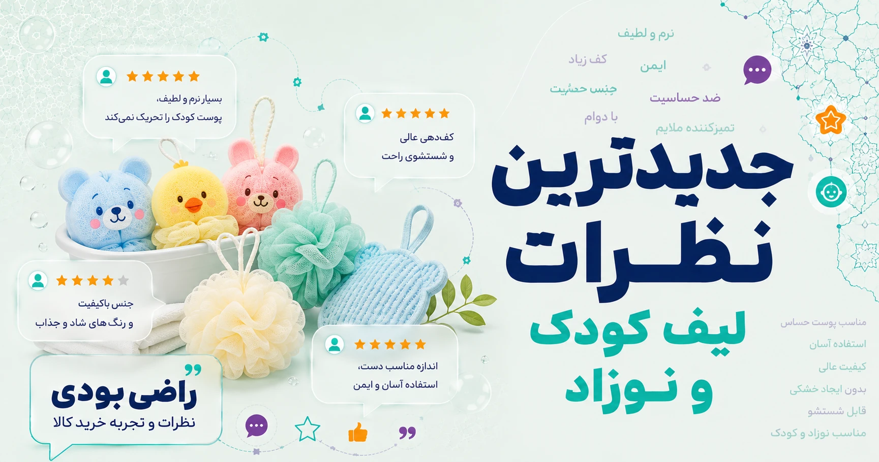 نظرات لیف کودک و نوزاد برند متفرقه