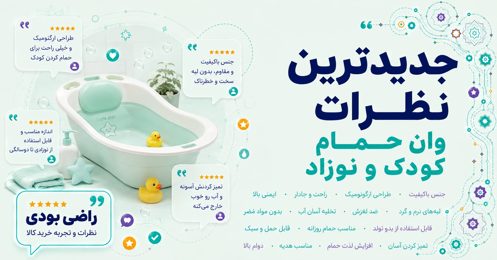 نظرات وان حمام کودک و نوزاد برند متفرقه