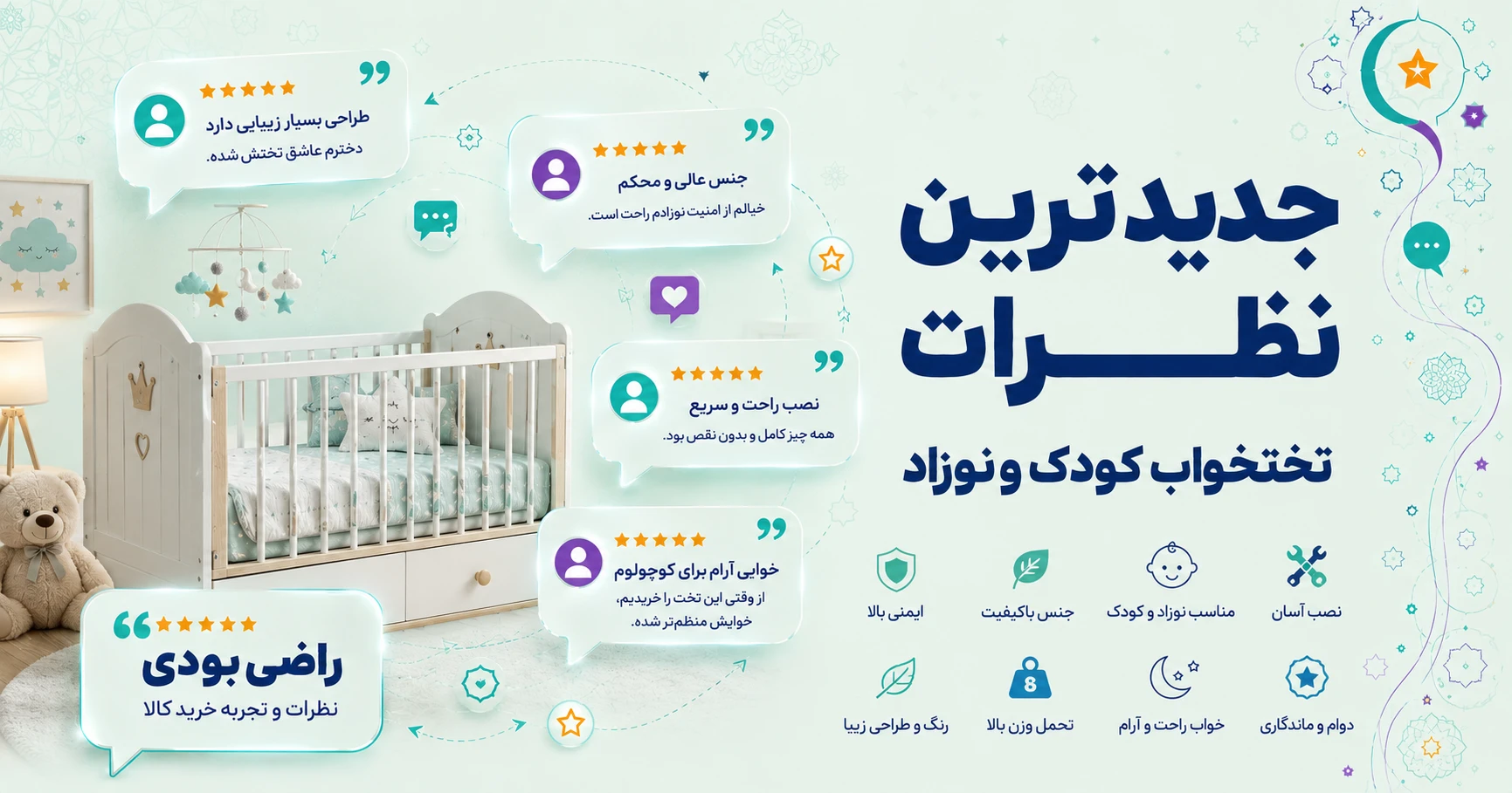 نظرات تختخواب کودک و نوزاد برند متفرقه