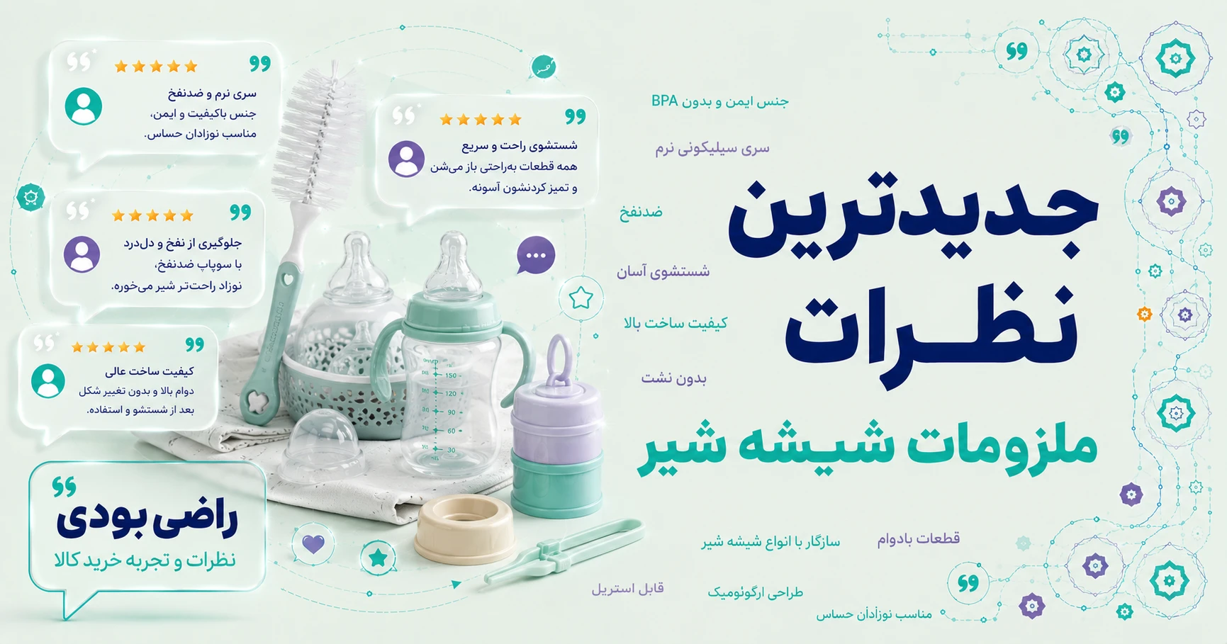 نظرات ملزومات شیشه شیر برند بیبی لند