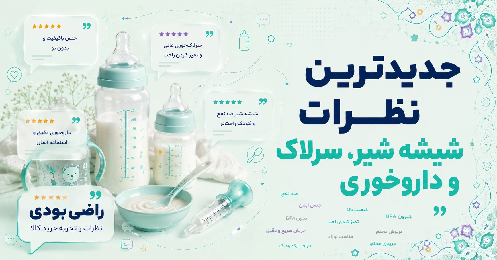 نظرات شیشه شیر، سرلاک و داروخوری برند مامی گلد